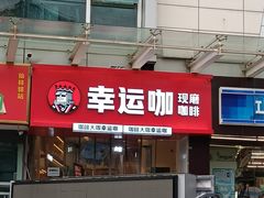 门面-幸运咖(大成名店店)