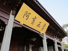 景点-阿育王寺
