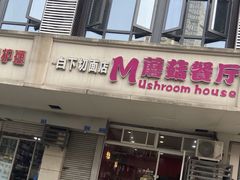 -蘑菇餐厅(小火瓦巷店)
