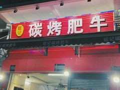 门面-旺记碳烤肥牛(总店)