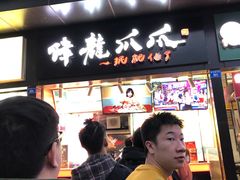 门面-降龙爪爪(建设路2店)