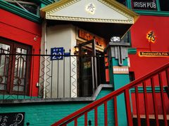 -秀·爱尔兰餐吧(上海路店)