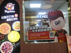 -比格比萨自助(宝山日月光店)