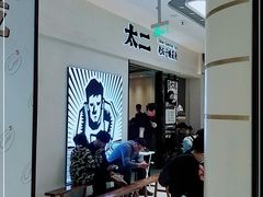 -太二酸菜鱼(金沙印象城店)