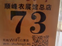 -顺峰(农展馆店)