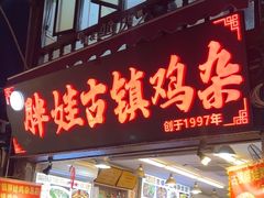 -胖娃古镇鸡杂·黑金冠(磁器口总店)