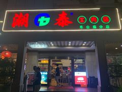 -潮泰牛肉火锅 · 创于1992年(车公庙店)