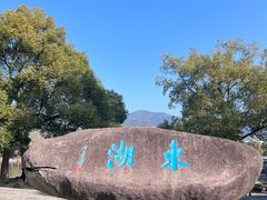 -台州府城(东湖)