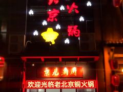 门面-京九涮肉老北京铜火锅(紫岭国际店)