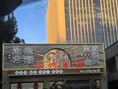 -潇湘·永州会馆(百子湾店)