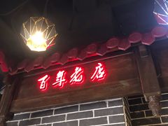 门面-韩包子(青石桥店)