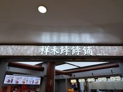 -祥禾饽饽铺·中式糕点(北京来福士店)