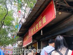 门面-老太皮肚面