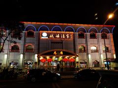 -峨嵋酒家总店(车公庄店)