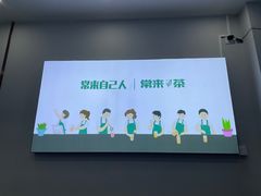 -常来茶·水果研究所(西溪里店)