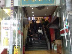 门面-羊家胡同·龙虾烧烤火锅(龙汇路店)