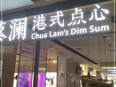 门面-蔡澜点心(三里屯T+MALL店)