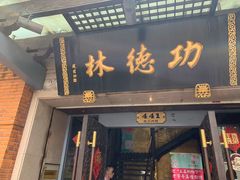 门面-功德林(南京西路店)