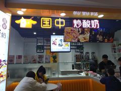 门面-国中·炒酸奶(龙湖房山天街店)