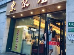 -东京屋(武定路店)