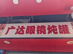 -广达眼镜炖罐(广达店)