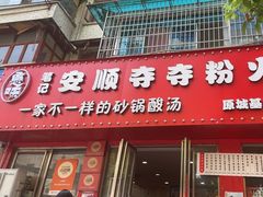 -笔记安顺夺夺粉火锅