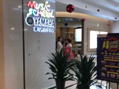 -雅马哈音乐中心(环球中心)