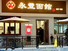 -永丰面馆(汉口路店)