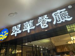 -翠华餐厅(德基广场店)