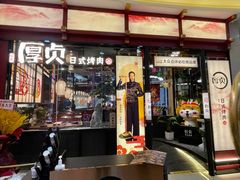 门面-厚贞日式烤肉(浦东汇智店)