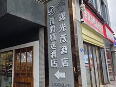 -曙光薇酒店(南京夫子庙老门东店)