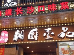 -湘厨壹品(芙蓉广场店)