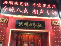 -洪顺曲艺社(石家庄店)