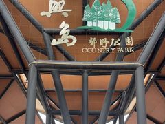 -上海长兴岛郊野公园