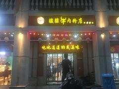 门面-骏骏牛肉粉店(吉庆街店)