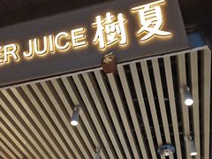 -树夏(锦里店)