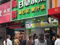 -阿群甘草水果