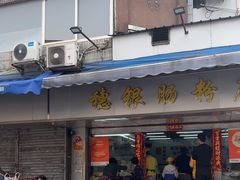 -穗银肠粉店(东川路店)