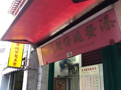 门面-添發碗仔翅美食