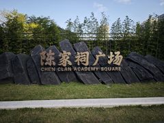 -陈家祠堂-游客中心