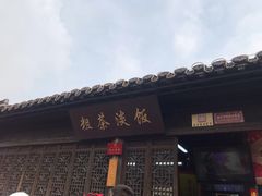 门面-粗茶淡饭(东关街店)
