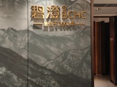 -碧澄保健(东风西路店)