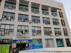 -青岛市体育产业发展中心全民健身中心