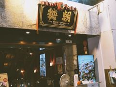 门面-糖朝(尖沙咀店)