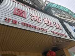 -固海糕团店