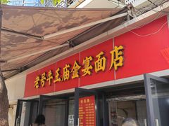 -老号牛王庙金宴面店(锦东路253号院店)