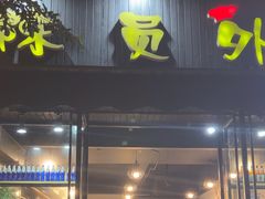 -陈员外正宗夹江烧烤(广福路店)