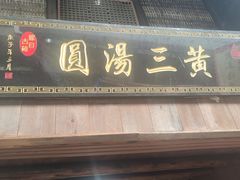 -黄三汤圆