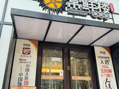 -常鲜楼常来尝鲜海胆馆(星海店)
