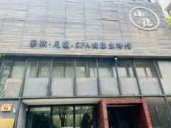 -小隐足道·按摩·主题SPA馆(西红门店)